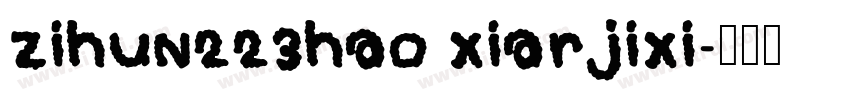 zihun223hao xiarjixi字体转换